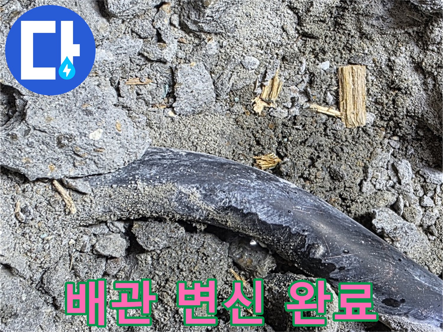 용강동 현대홈타운 - 콘크리트 속 배관 긁힌 자국 - 외부 충격으로 인한 손상 가능성