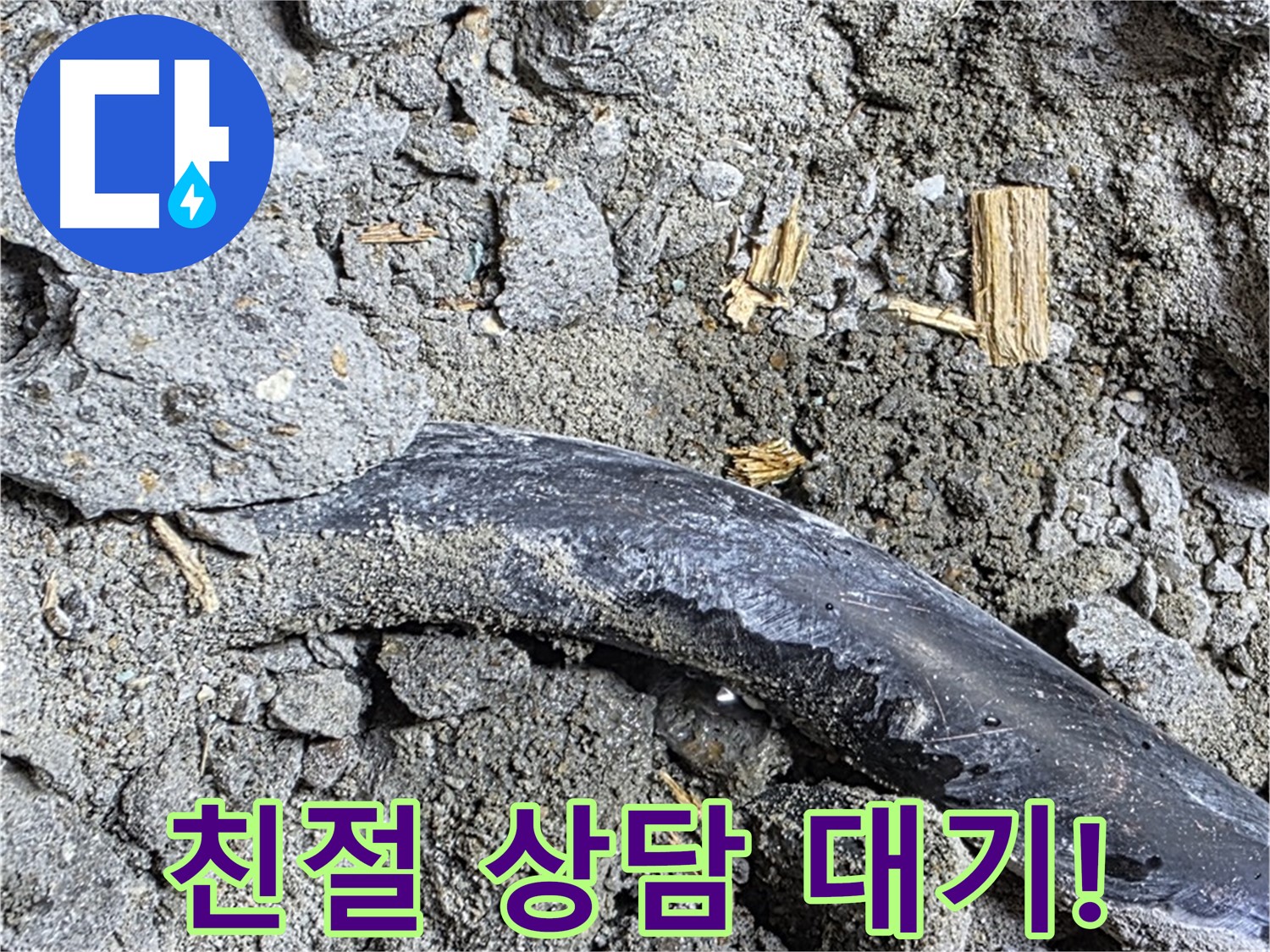 마포구 누수 현장에서 친절하게 전화 상담을 준비하는 모습 - 언제든 편하게 연락 주세요!