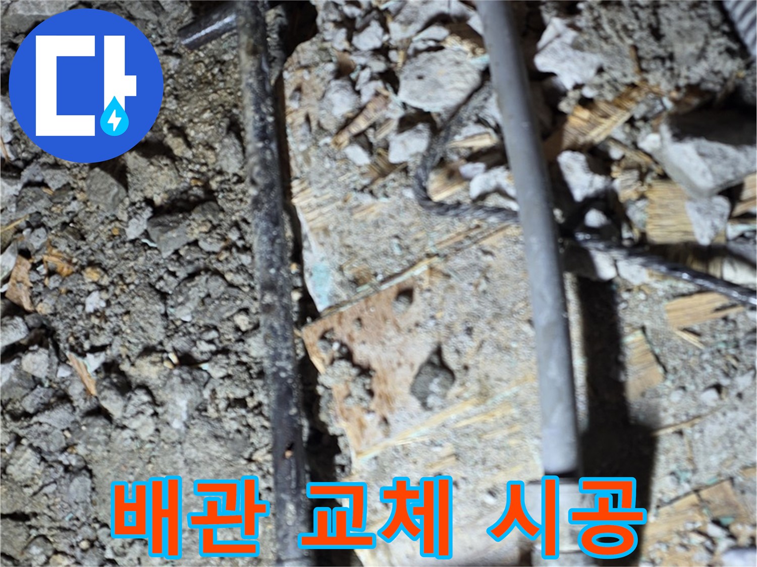 마포구 누수 - 깨진 바닥 아래 노출된 배관을 완벽하게 교체하는 작업 과정입니다.