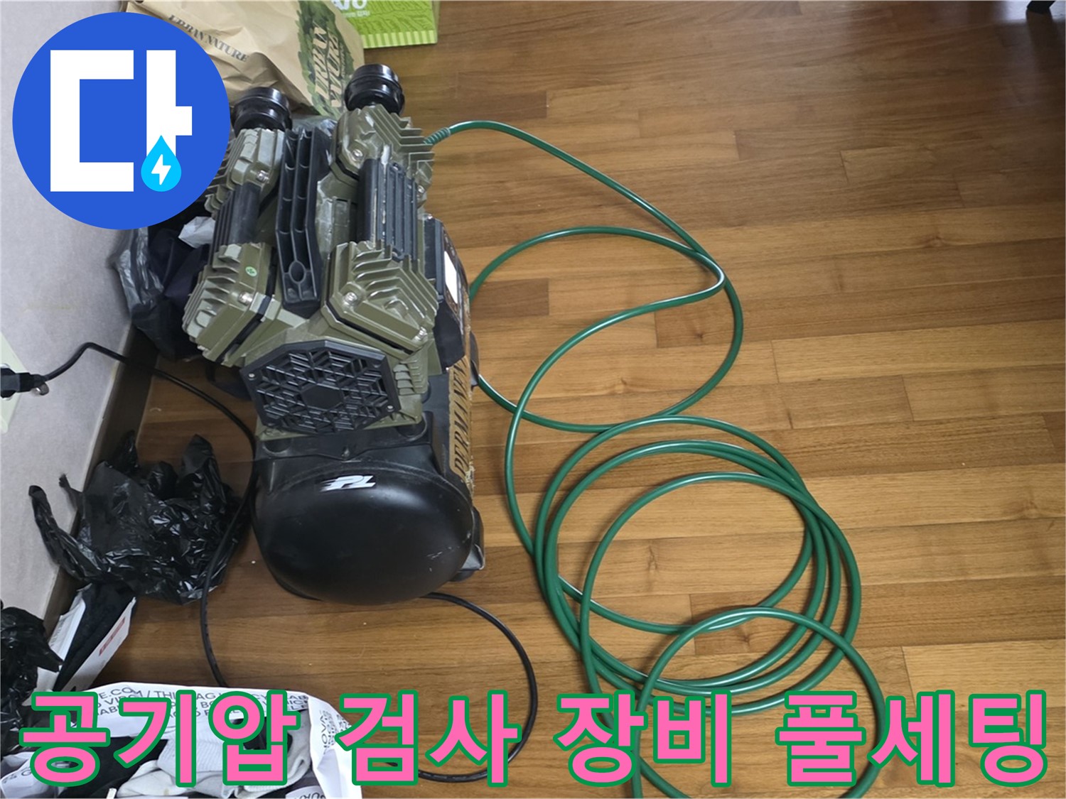 마포구 새창로 누수 해결 - 공기압 검사를 위한 누수 검사 장비 풀세팅 완료