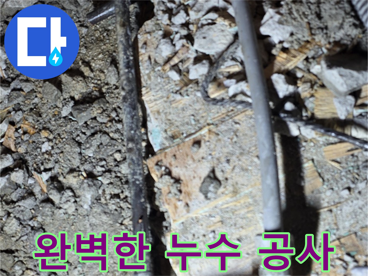용강동 누수 - 낡은 배관을 교체하고 누수 문제를 해결하여 이제 걱정 없이 편안한 밤을 보낼 수 있습니다.