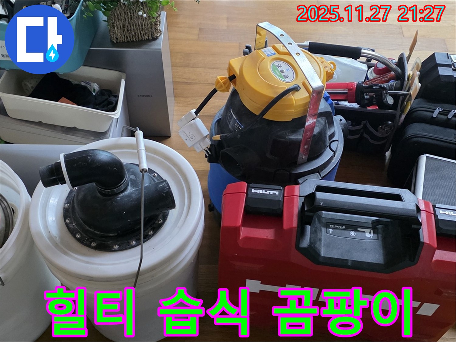 마포구 새창로 현대홈타운 누수 해결 - 힐티 장비와 강력한 습식 청소기로 곰팡이 걱정 없이 깨끗하게 마무리합니다 - 쾌적한 환경을 약속드립니다.