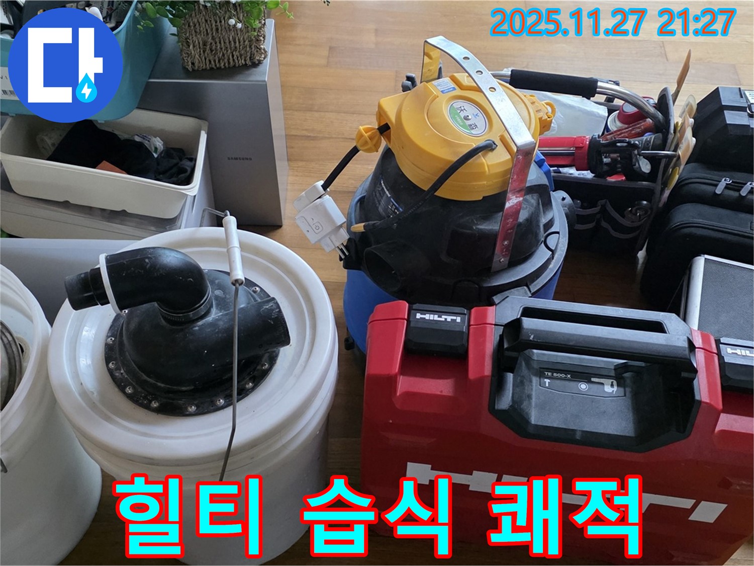 마포구 새창로 현대홈타운 누수 해결 - 힐티 장비와 습식 청소기로 쾌적하게 마무리합니다 - 쾌적한 환경을 약속드립니다.