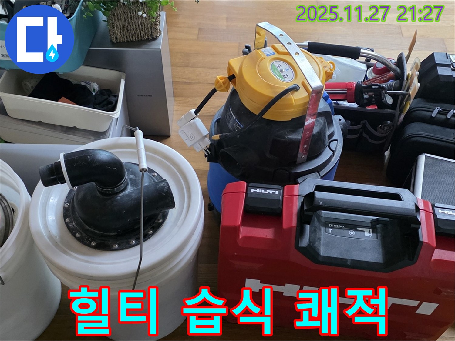 마포구 새창로 현대홈타운 누수 해결 - 힐티 장비와 습식 청소기로 쾌적하게 마무리합니다 - 쾌적한 환경을 약속드립니다.