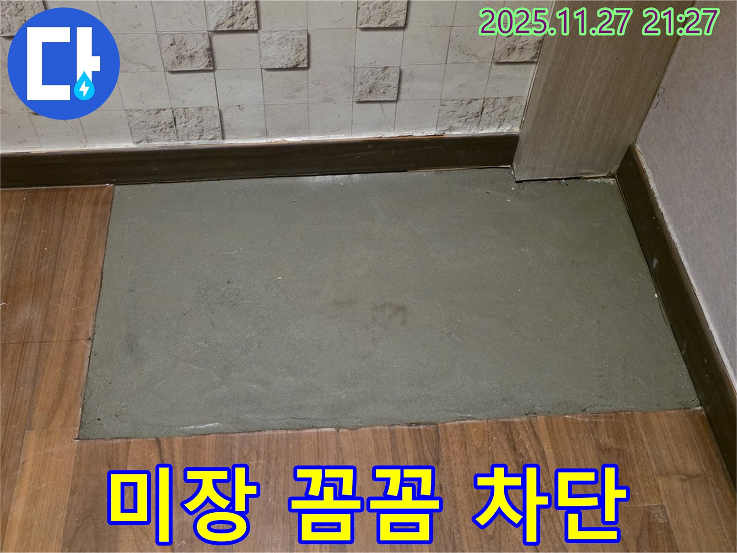 마포구 새창로 현대홈타운 아파트 누수 - 미장으로 꼼꼼하게 시공하여 완벽하게 누수 차단