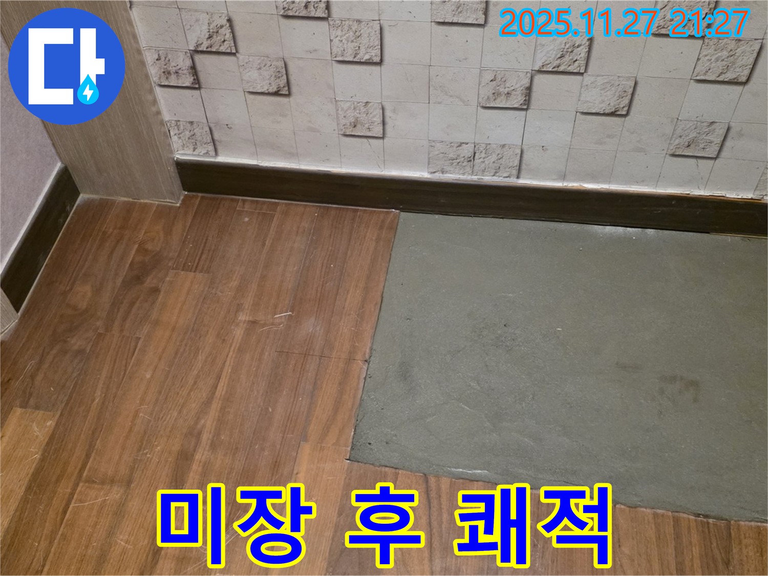 마포구 새창로8길 - 부분 미장 후 곰팡이 Bye! 누수 해결! 쾌적한 공간에서 꿀잠!