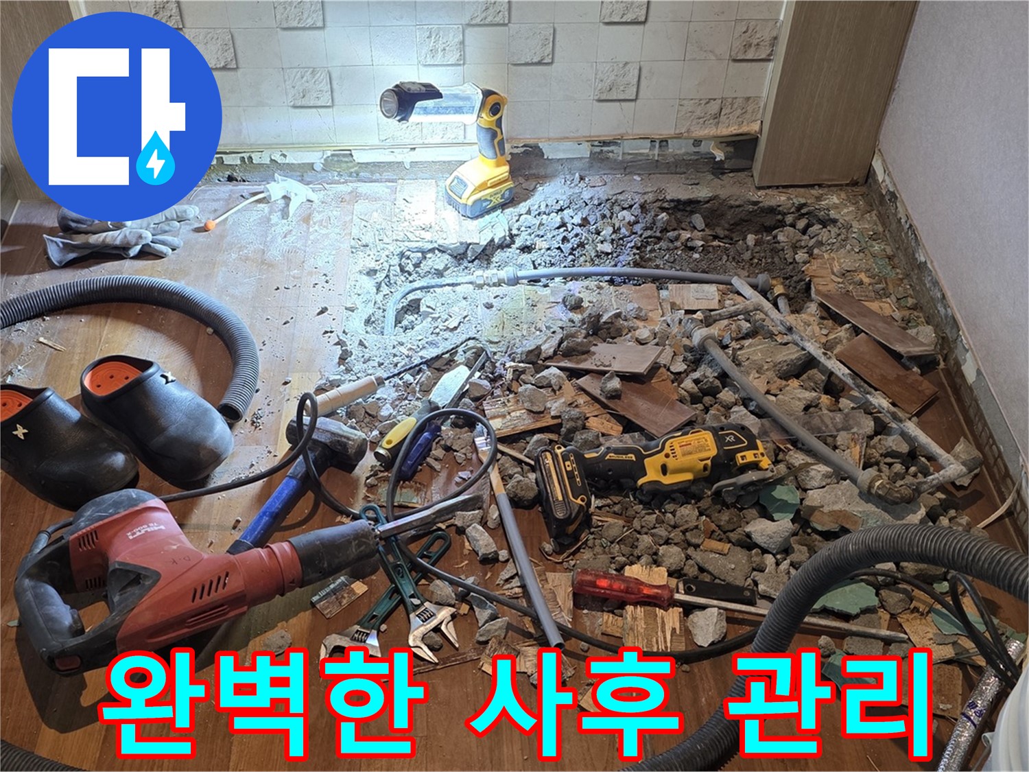 마포구 아파트 누수 - 완벽한 사후 관리를 약속드립니다