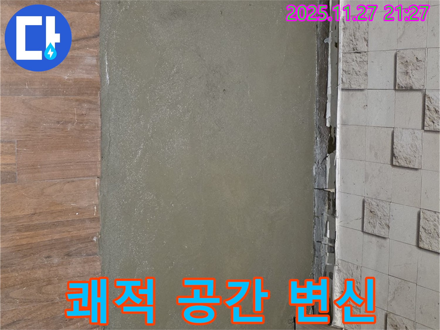 마포구 아현동 현대홈타운 누수 - 방수 미장 시공 후 쾌적한 공간으로 변신한 모습입니다.