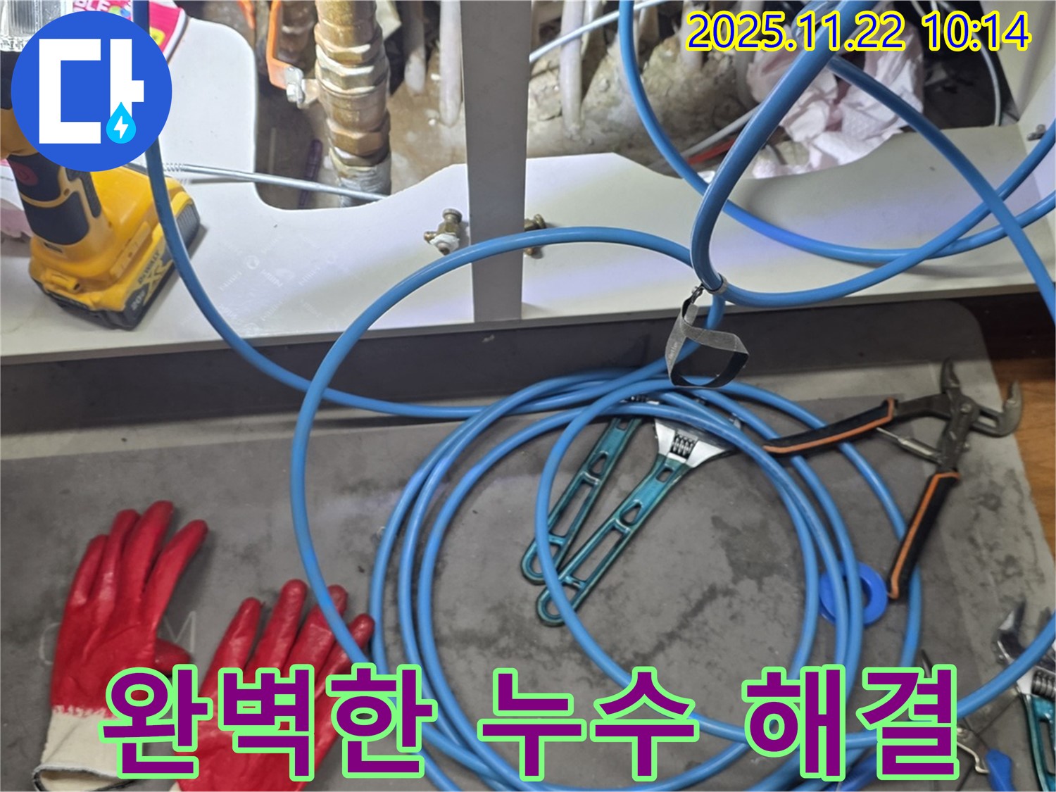 마포구 염리동 현대홈타운 누수 - 완벽한 누수 해결 시스템으로 고객님의 고민을 해결해 드립니다.