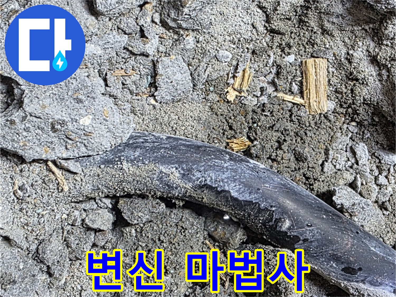 마포구 용강 아파트 누수 현장 - 콘크리트 속 낡은 배관에서 일어난 기적적인 변신 마법 - 누수 해결 마법사가 나타났습니다.