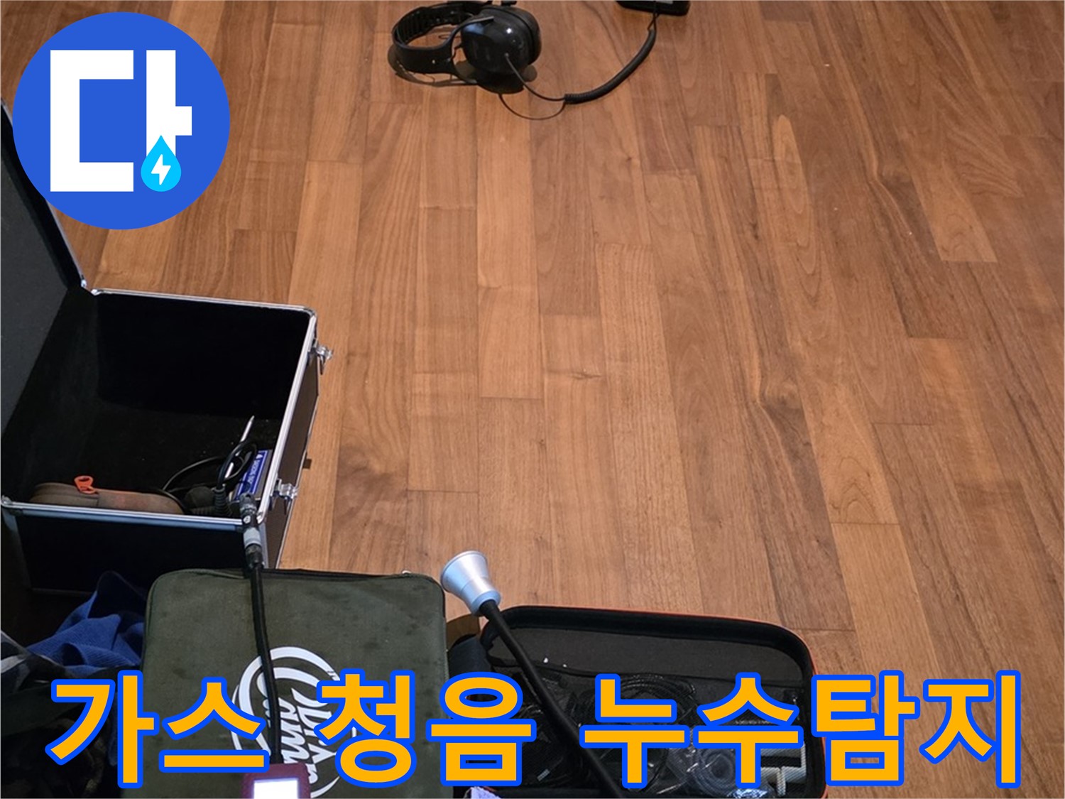 마포구 용강동 누수 - 가스식 누수탐지와 청음식 누수탐지를 병행하여 누수 걱정을 덜어드립니다.