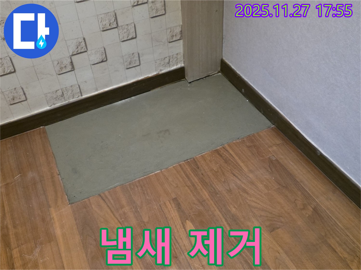 마포구 용강동 누수 - 곰팡이 냄새까지 완벽하게 제거!