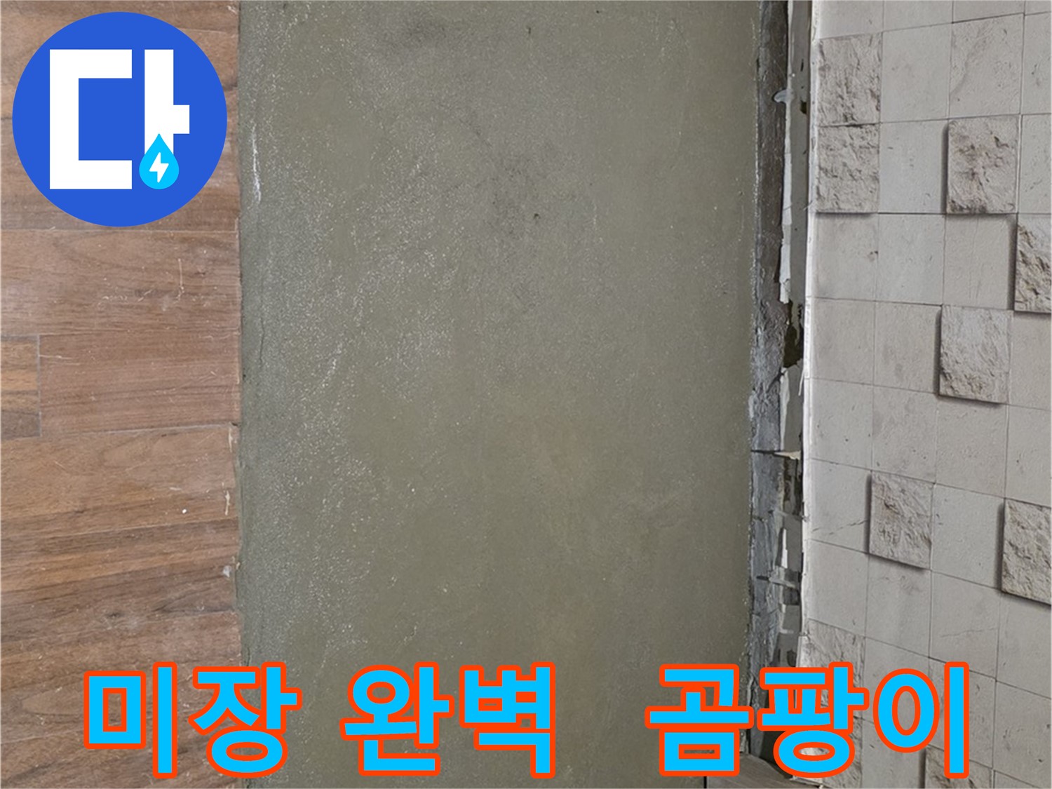 마포구 용강동 누수 공사 후 미장으로 완벽하게 마무리 - 곰팡이 걱정 없이 깨끗하게!