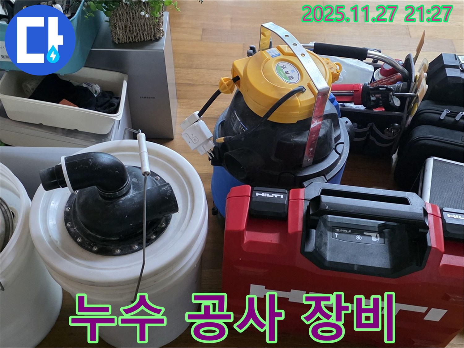 마포구 용강동 누수 공사에 필요한 장비 - 완벽한 누수 차단을 위한 준비!