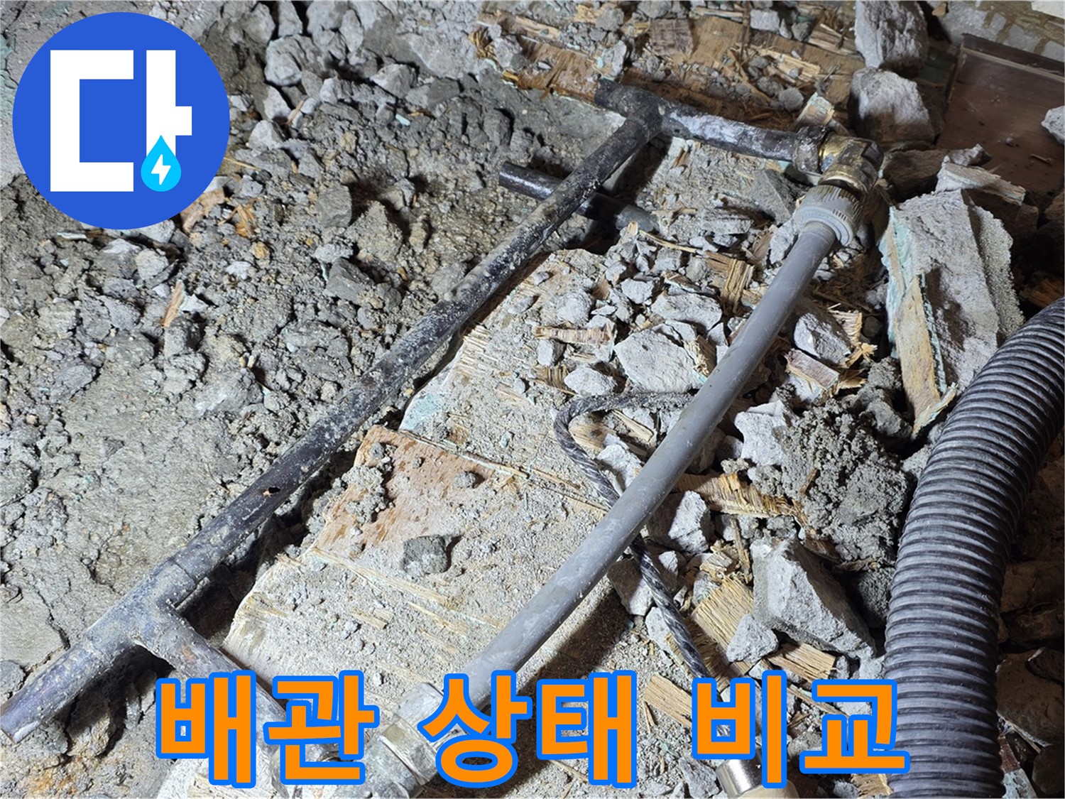 마포구 용강동 누수 - 낡은 배관과 새 배관의 운명적인 교체, 누수 해결의 시작!