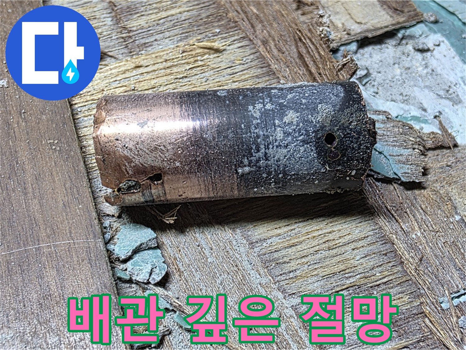 마포구 용강동 누수 - 낡은 배관의 깊은 절망 - 누수 해결 및 희망찬 미래 약속