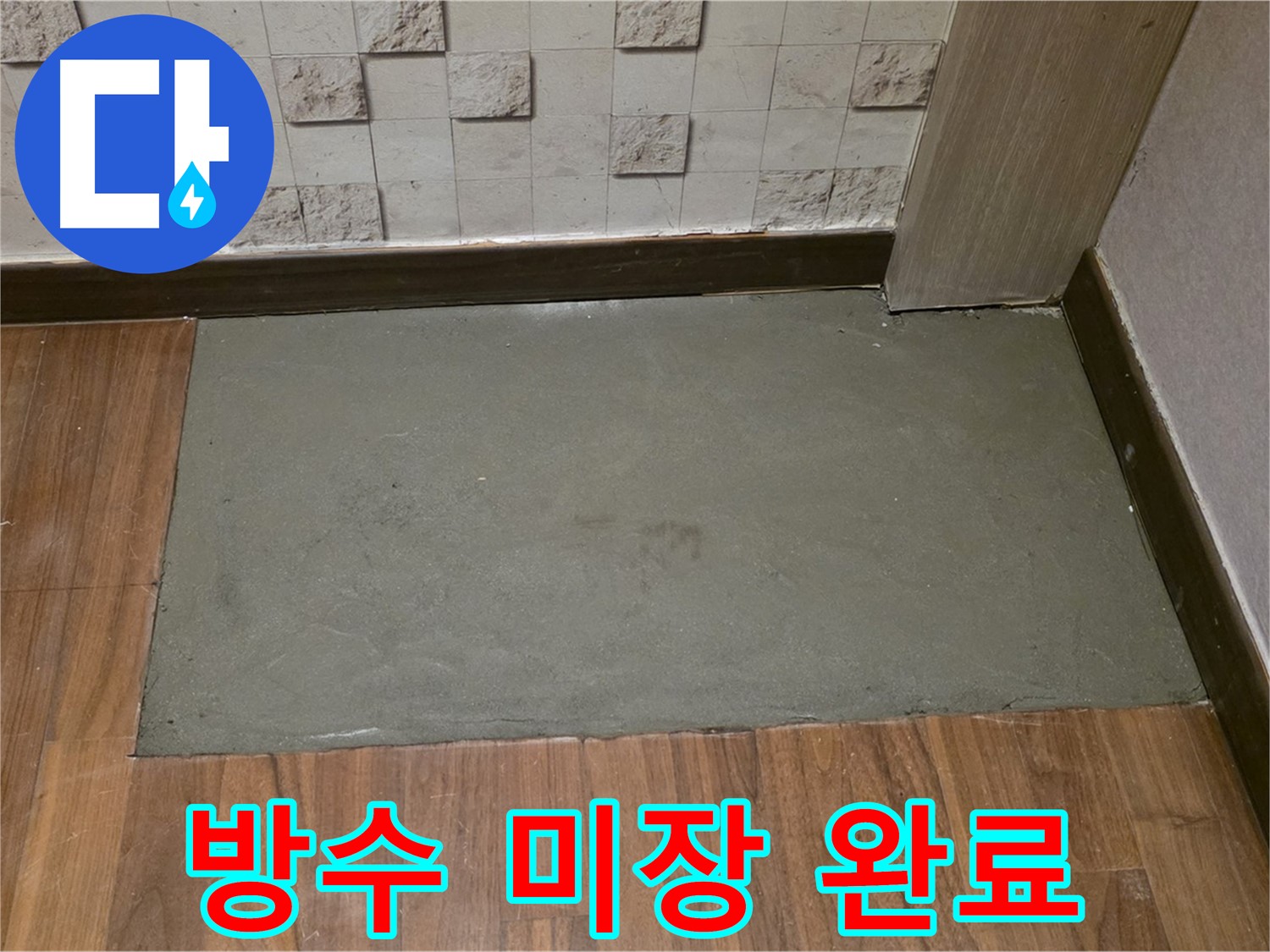 마포구 용강동 누수 - 방수 미장으로 완벽하게 누수 차단 완료!