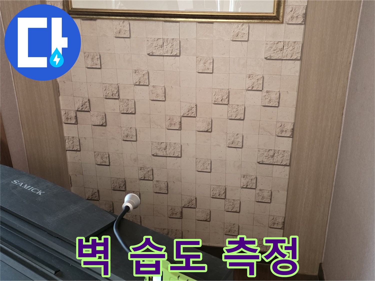마포구 용강동 누수 - 벽 습도 측정으로 누수 위치 정확히 파악