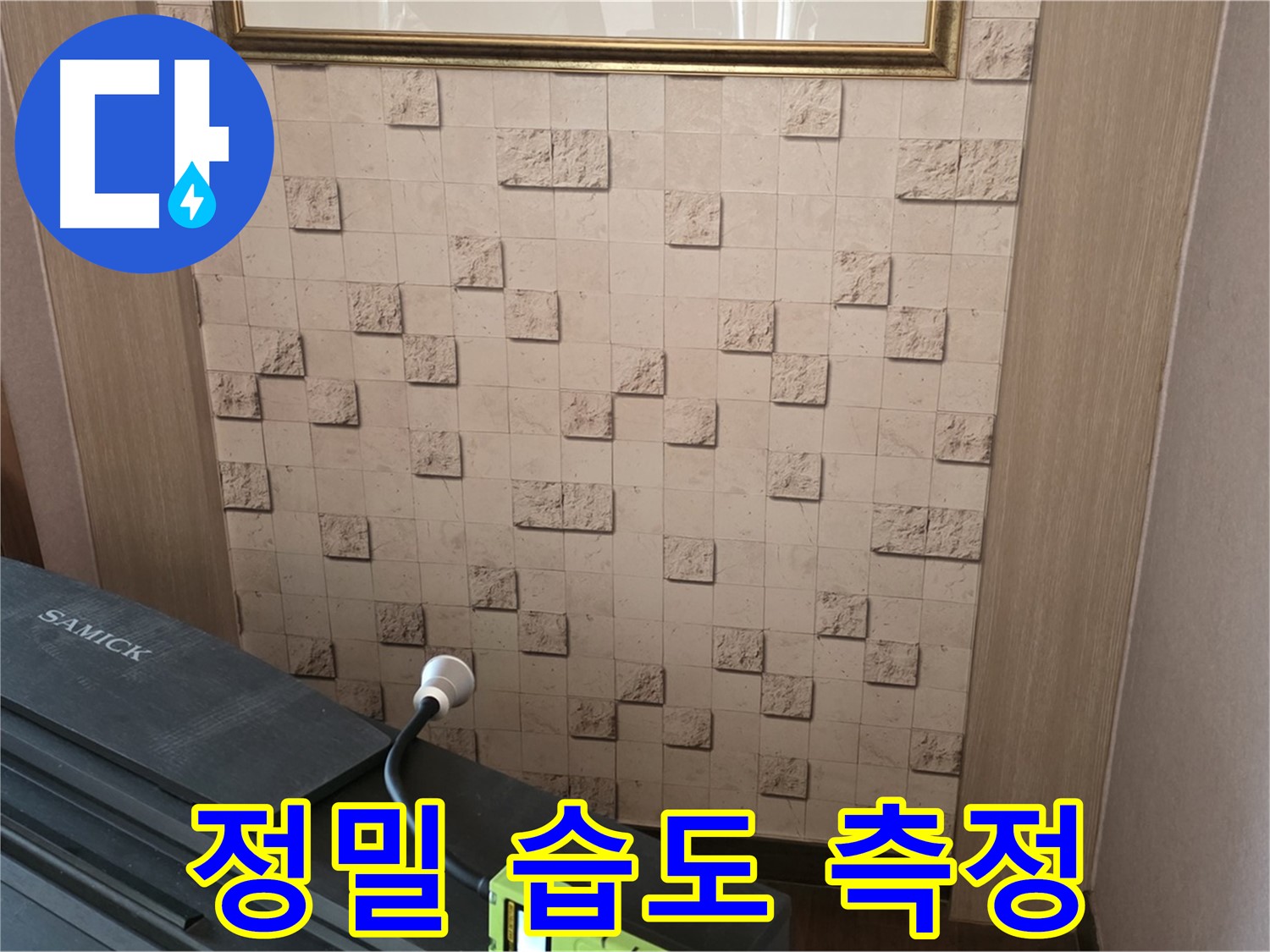 마포구 용강동 누수 - 정밀 습도 측정으로 숨은 누수 위치 찾기