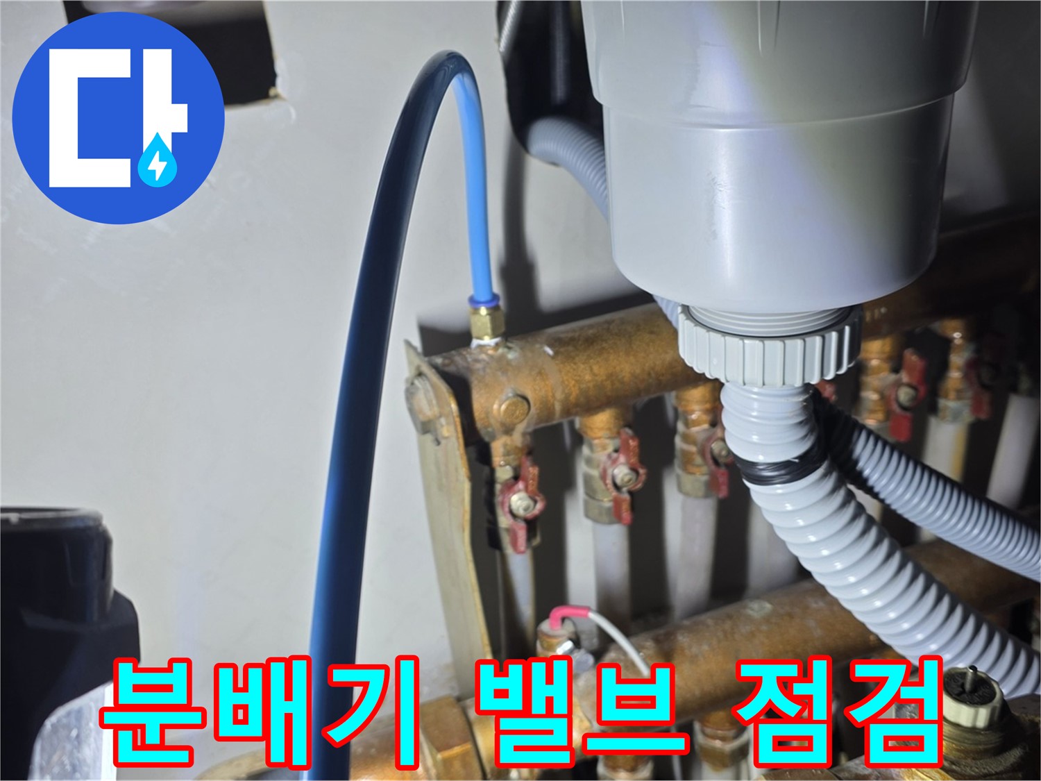 마포구 용강동 누수 - 현대홈타운 분배기 밸브 작동 상태 꼼꼼 점검