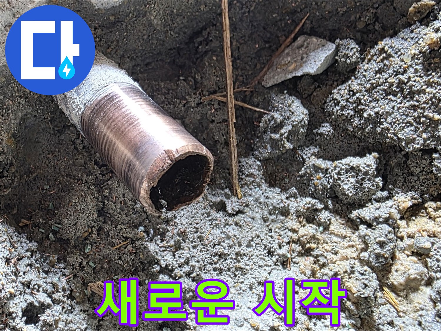마포구 용강동 누수 현장 - 낡은 배관을 대신할 새로운 배관이 설치되어 새로운 시작을 응원합니다.