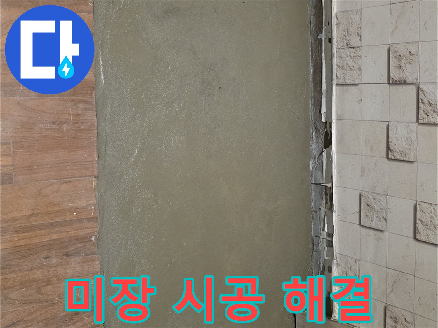 마포구 용강동 누수 현장 - 배관 교체 후 미장 시공으로 누수 문제를 완벽하게 해결했습니다.