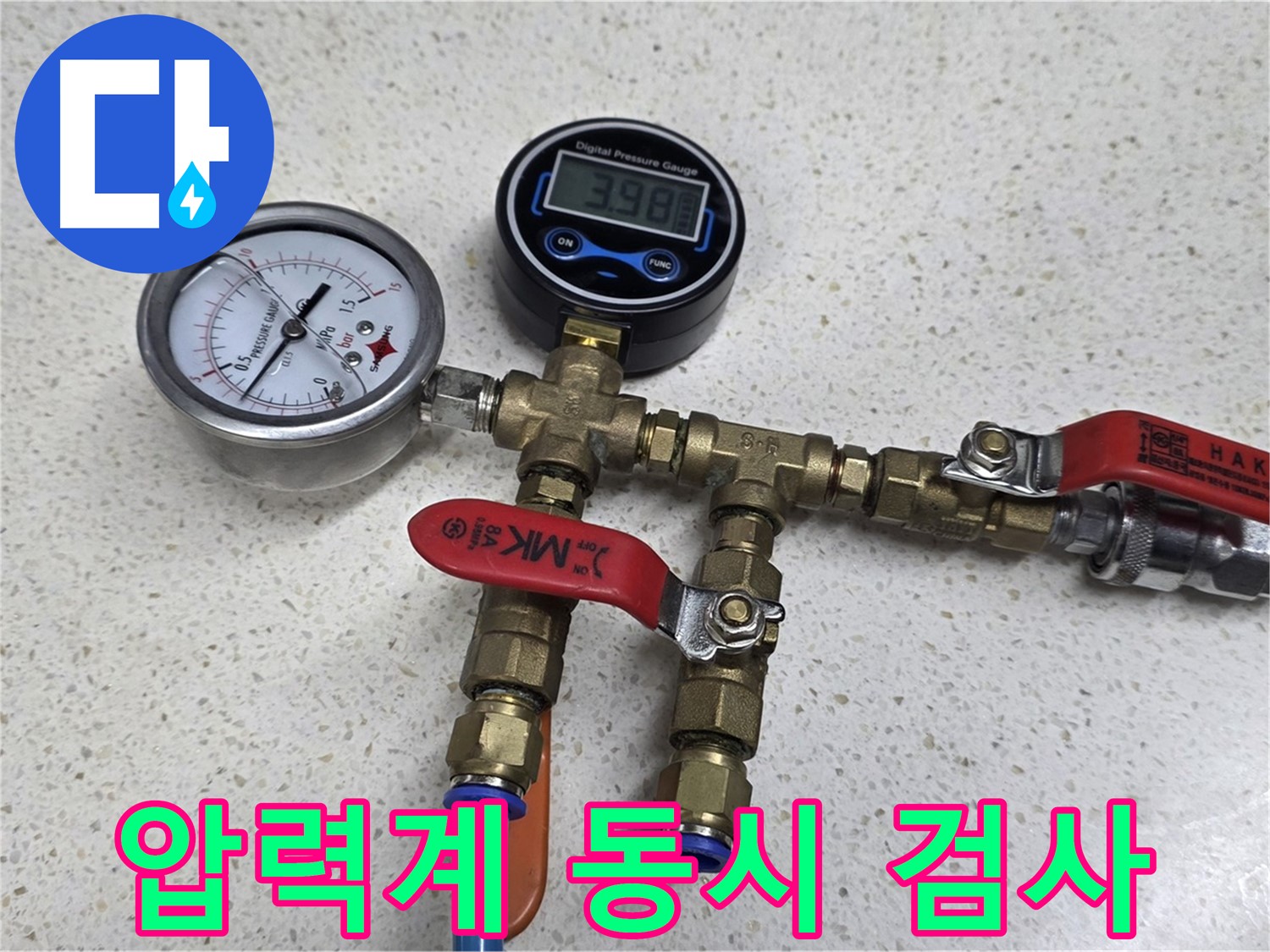 디지털-아날로그 압력계 - 3.98바(bar) 압력! 2인 1조 더블체크!