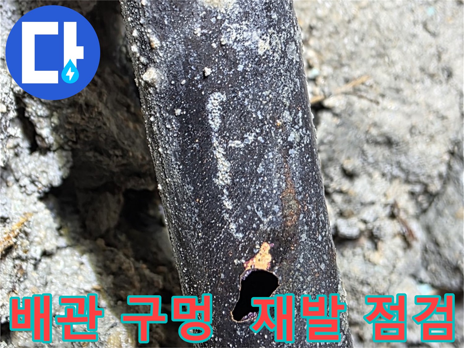 마포구 용강동 - 배관에 생긴 구멍 주변을 꼼꼼하게 점검하여 누수 재발 방지를 위해 노력하는 모습 - 꼼꼼함이 저희의 무기입니다.