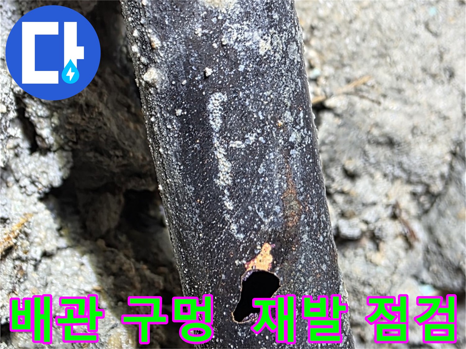 마포구 용강동 - 배관에 생긴 구멍 주변을 철저하게 점검하여 누수 재발 방지를 위해 노력하는 모습 - 안심하고 맡겨주세요.