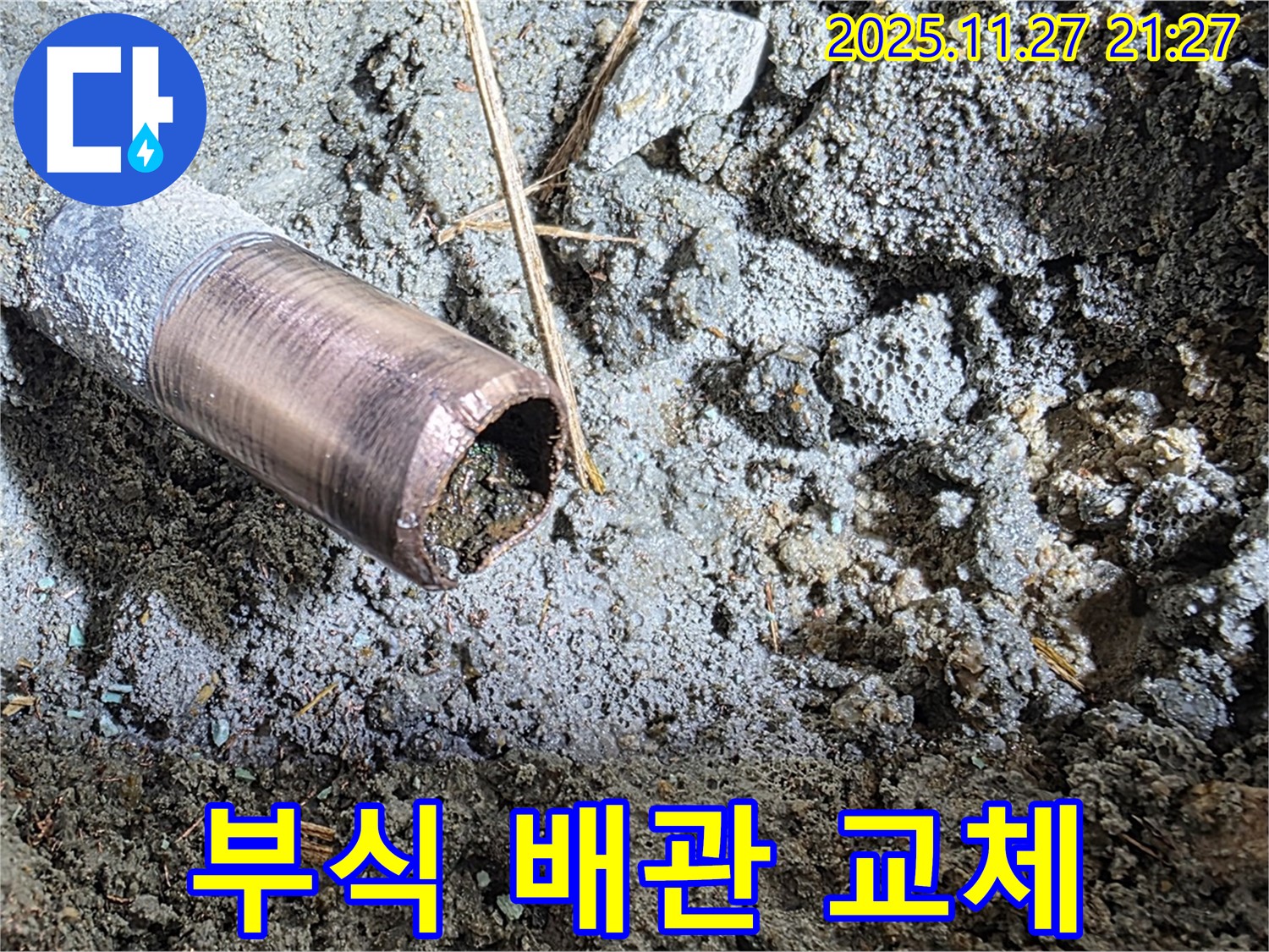 마포구 용강동 새창로8길 현대홈타운 누수 - 심하게 부식된 배관을 긴급히 교체하고 있습니다.