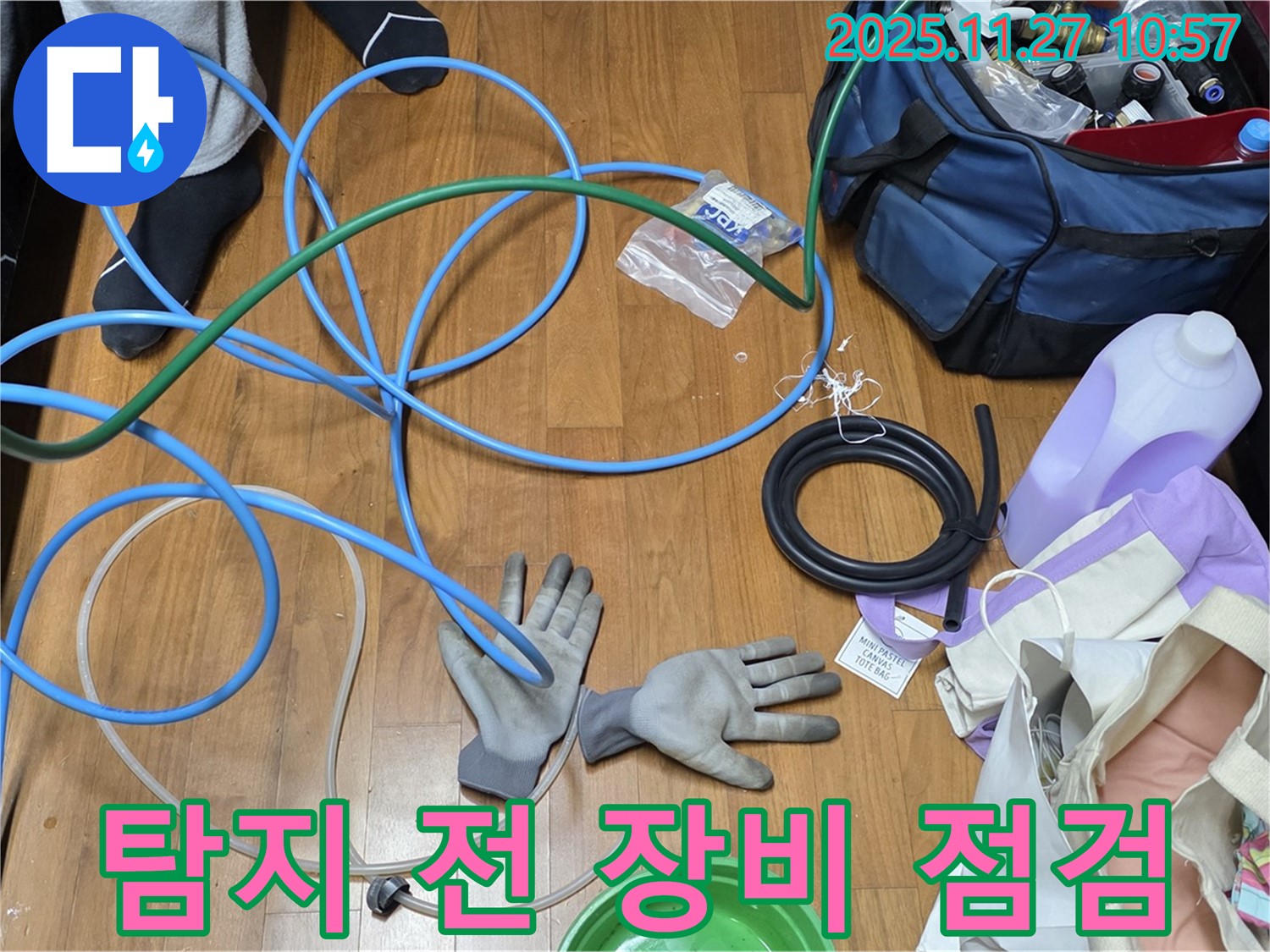마포구 용강동 숭문길 현대홈타운 - 누수 탐지 작업 시작 전 장비 꼼꼼 점검!