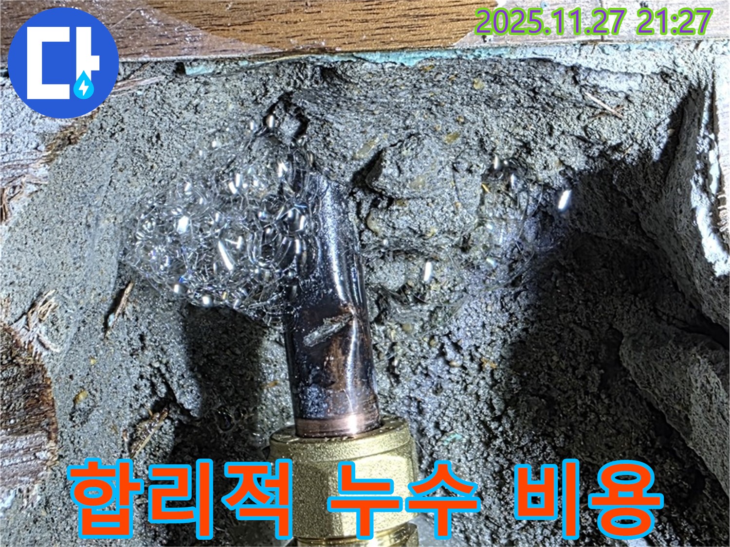 마포구 용강동 숭문길 현대홈타운 - 합리적인 비용으로 누수 해결!