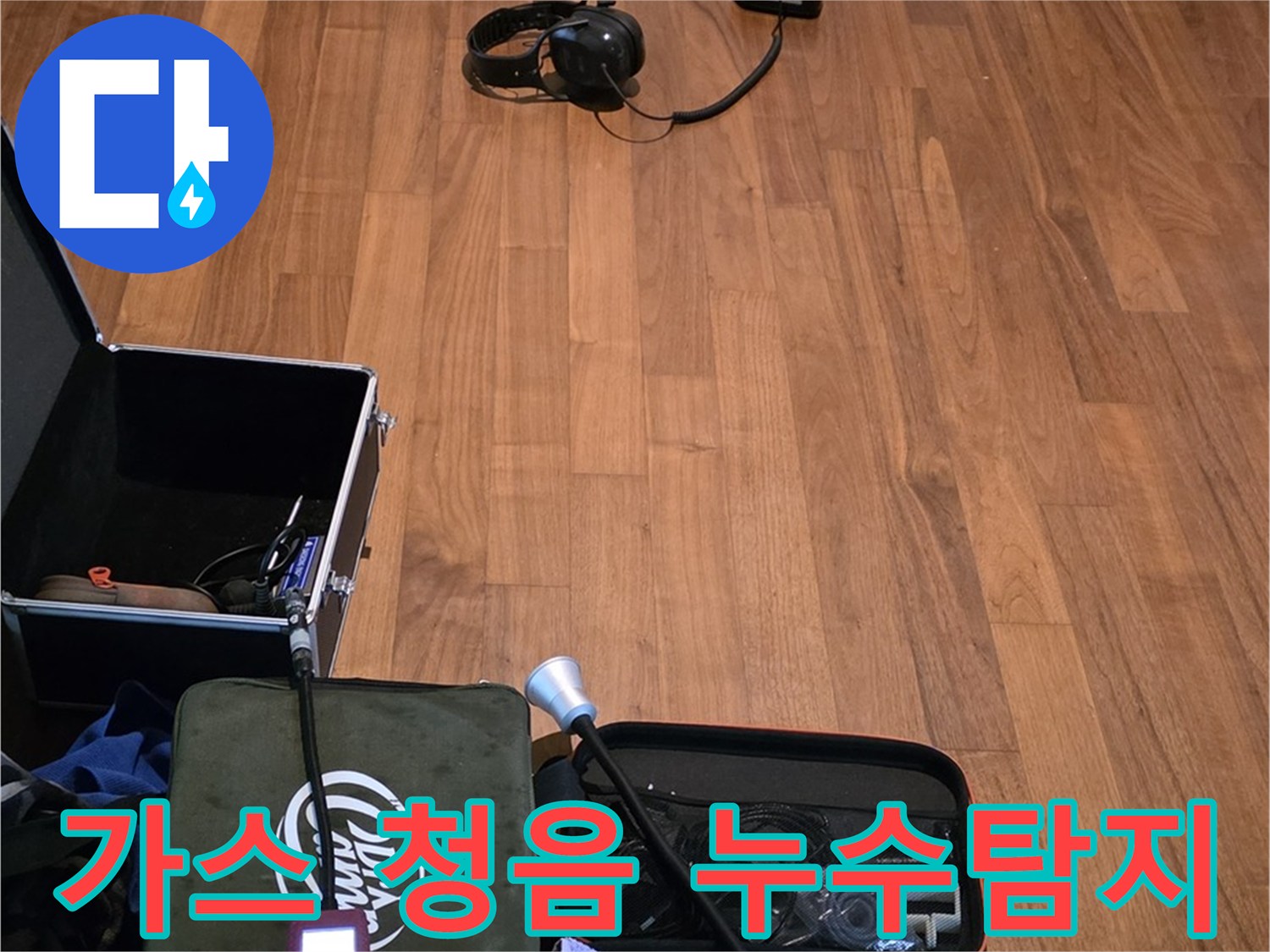 마포구 용강동 아파트 누수탐지 - 가스식과 청음식을 병행하여 정확한 누수 지점을 찾아내는 과정입니다.