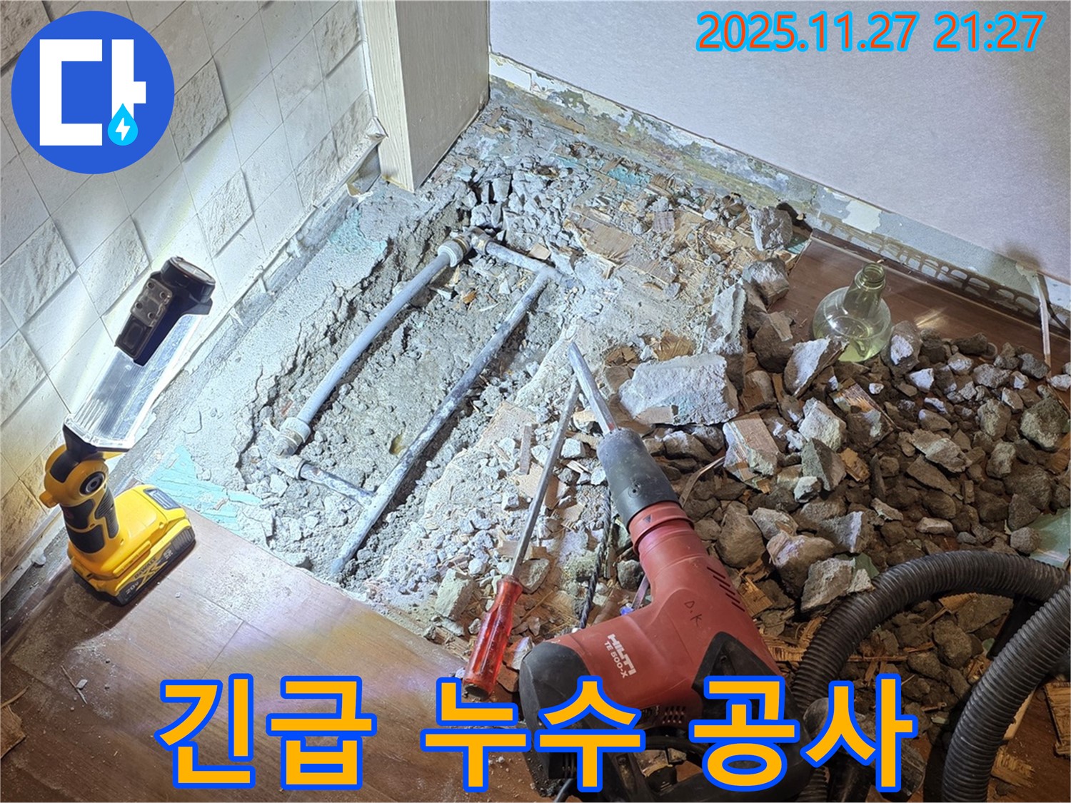 마포구 용강동 주택 긴급 누수 공사 현장 - 24시간 언제든 신속하게 누수를 해결합니다.