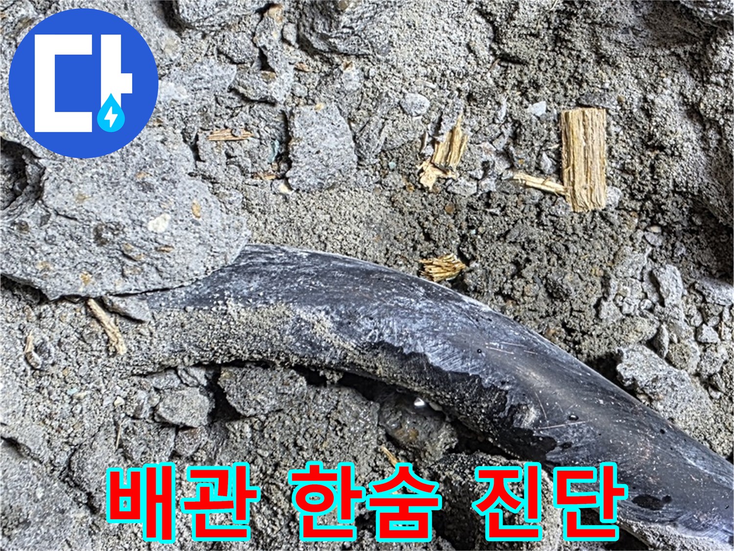 용강동 현대홈타운 - 콘크리트 속 삐뚤어진 배관 - 시공 불량 가능성