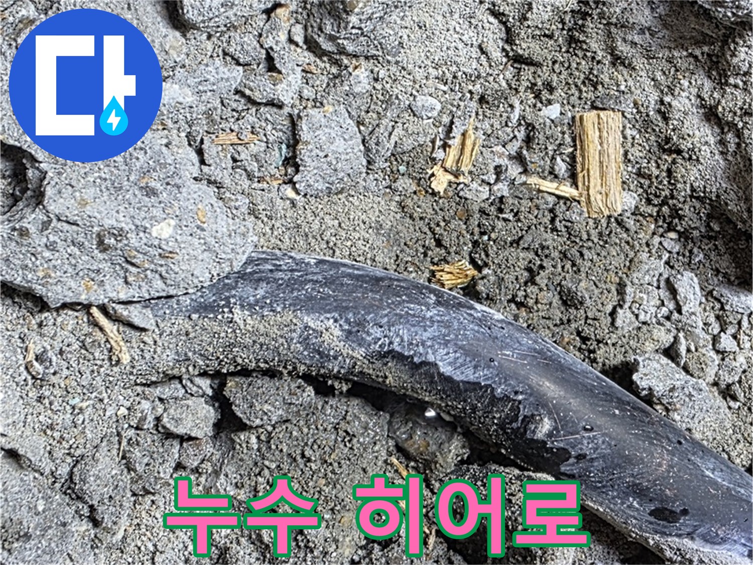 마포구 용강동 현대홈타운 - 미세 누수 - 콘크리트 속 배관, 미세한 누수 진행 중