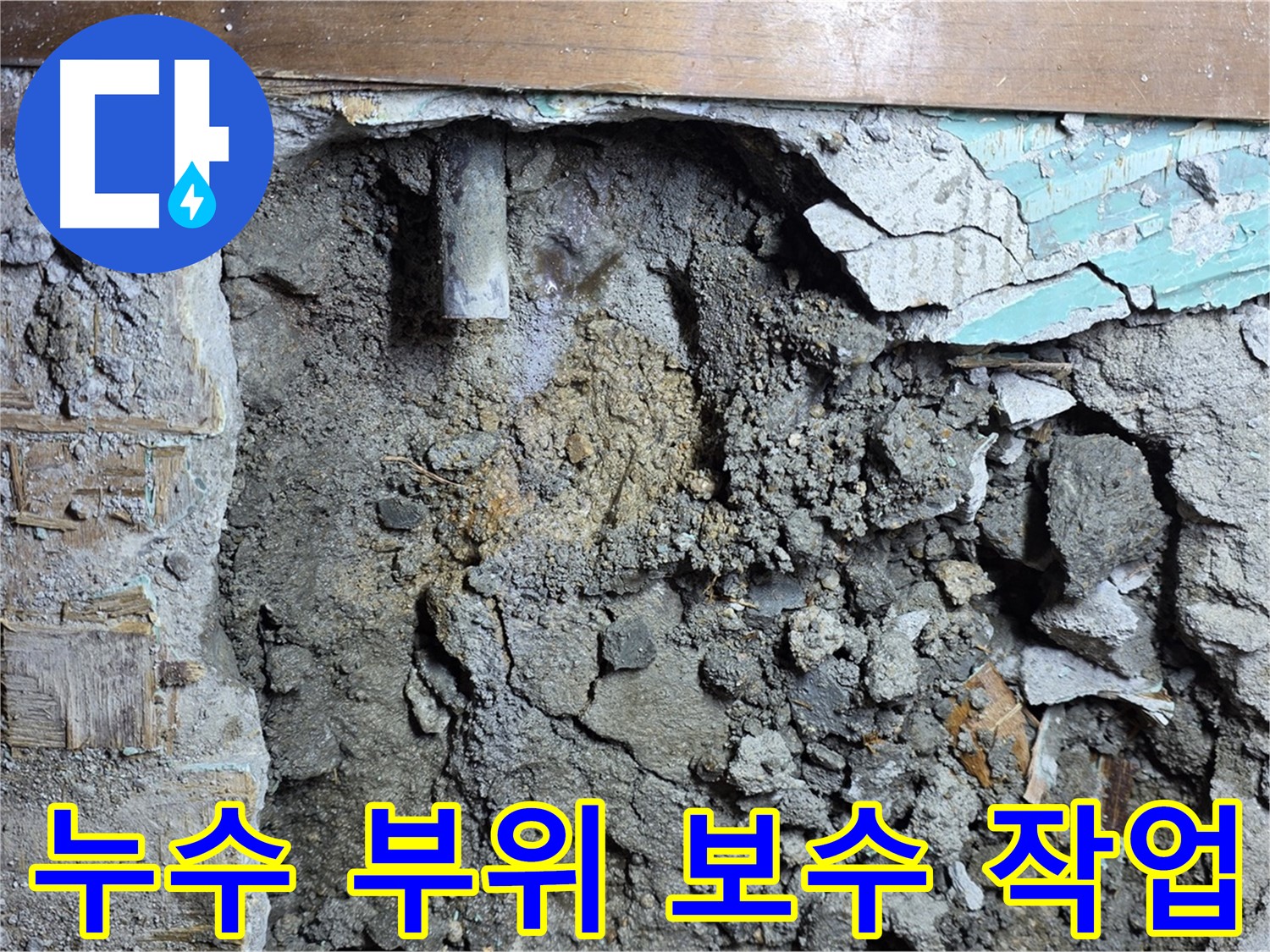 마포구 용강동 현대홈타운 204동 누수 부위 보수 작업 - 꼼꼼한 시공으로 완벽한 누수 차단
