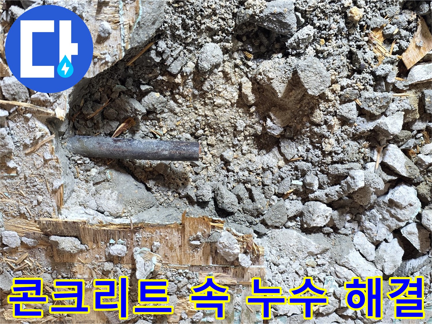 마포구 용강동 현대홈타운 204동 누수 현장 - 콘크리트 속 누수를 완벽하게 해결한 모습입니다.
