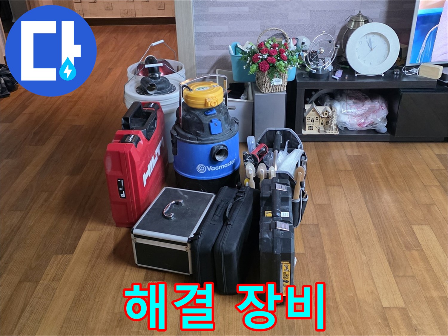 마포구 용강동 현대홈타운 누수 - 204동 누수 해결을 위해 준비된 누수 장비들을 소개합니다!