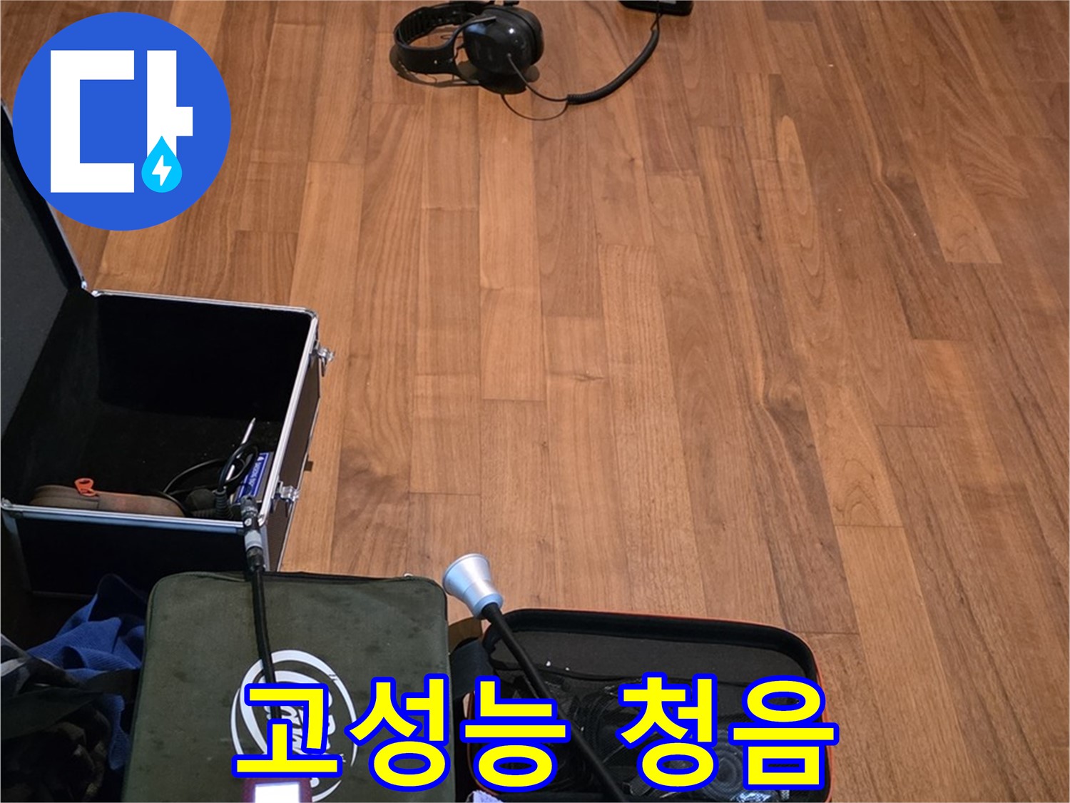 마포구 용강동 현대홈타운 누수 - 고성능 청음기를 사용하여 빠르고 정확하게 누수 지점을 탐지하기 위해 준비 중입니다.