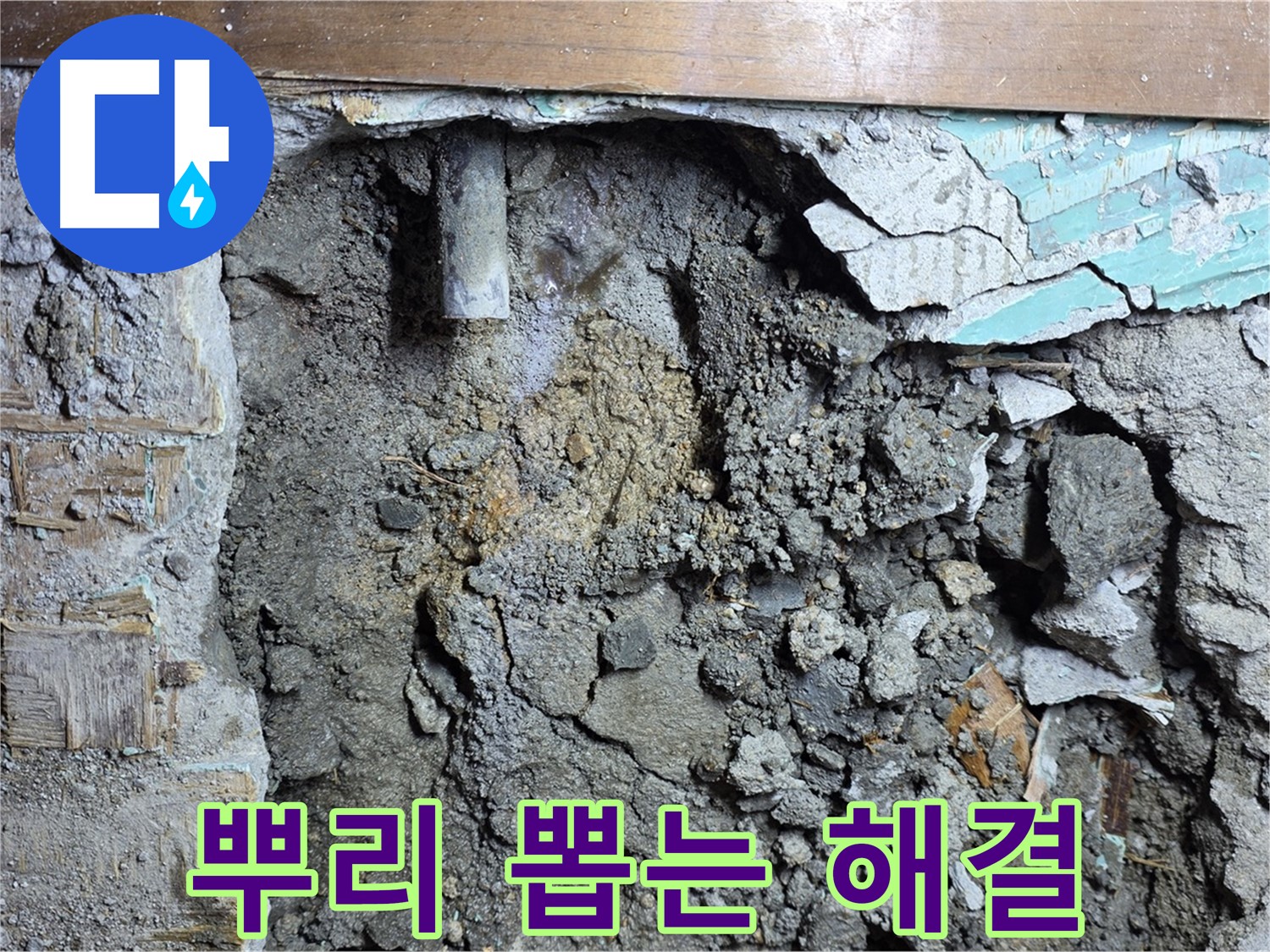 마포구 용강동 현대홈타운 누수 - 곰팡이 문제, 뿌리 뽑는 누수 해결! - 곰팡이 제거와 함께 누수 문제도 해결합니다.