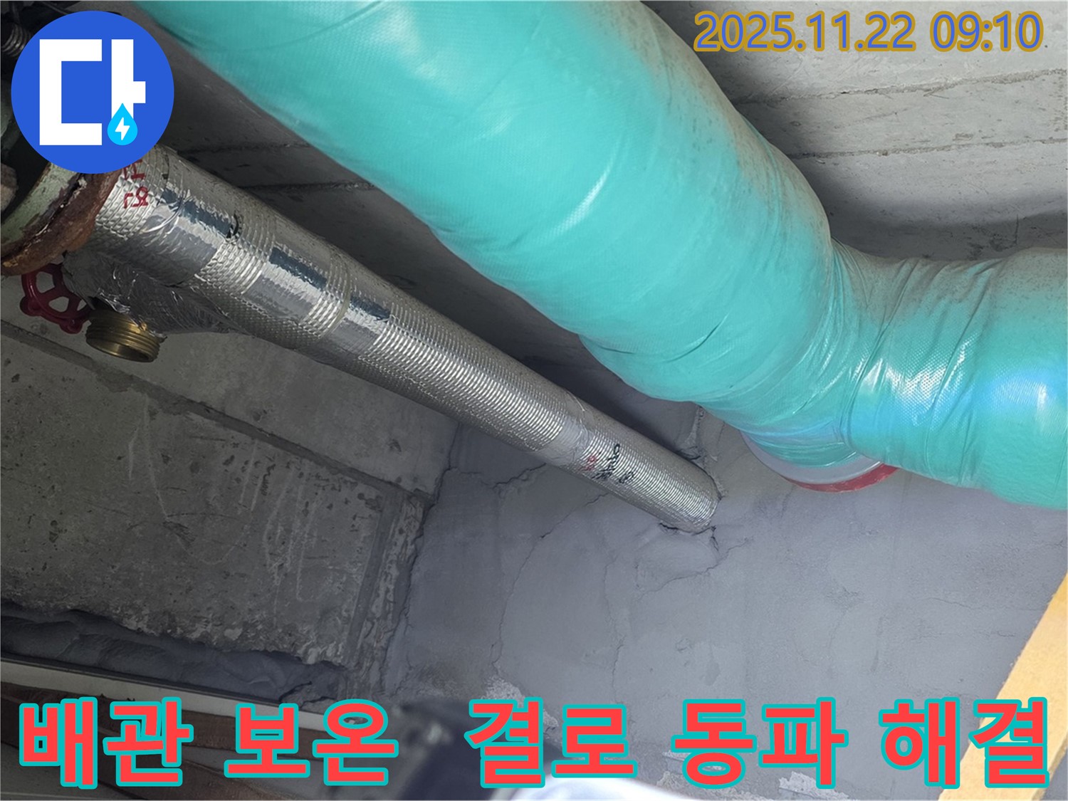 마포구 용강동 현대홈타운 누수 - 꼼꼼한 배관 보온 시공으로 겨울철 결로와 동파를 동시에 해결하세요!