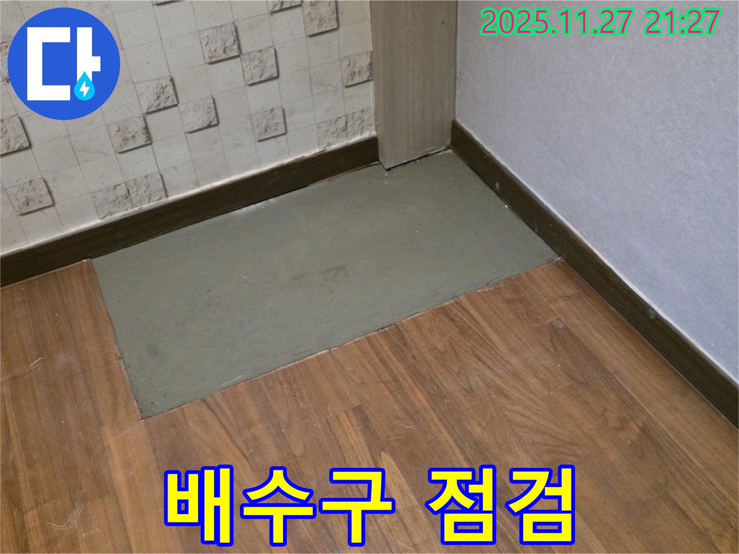 마포구 용강동 현대홈타운 누수 - 꼼꼼한 배수구 점검으로 막힘 없이!