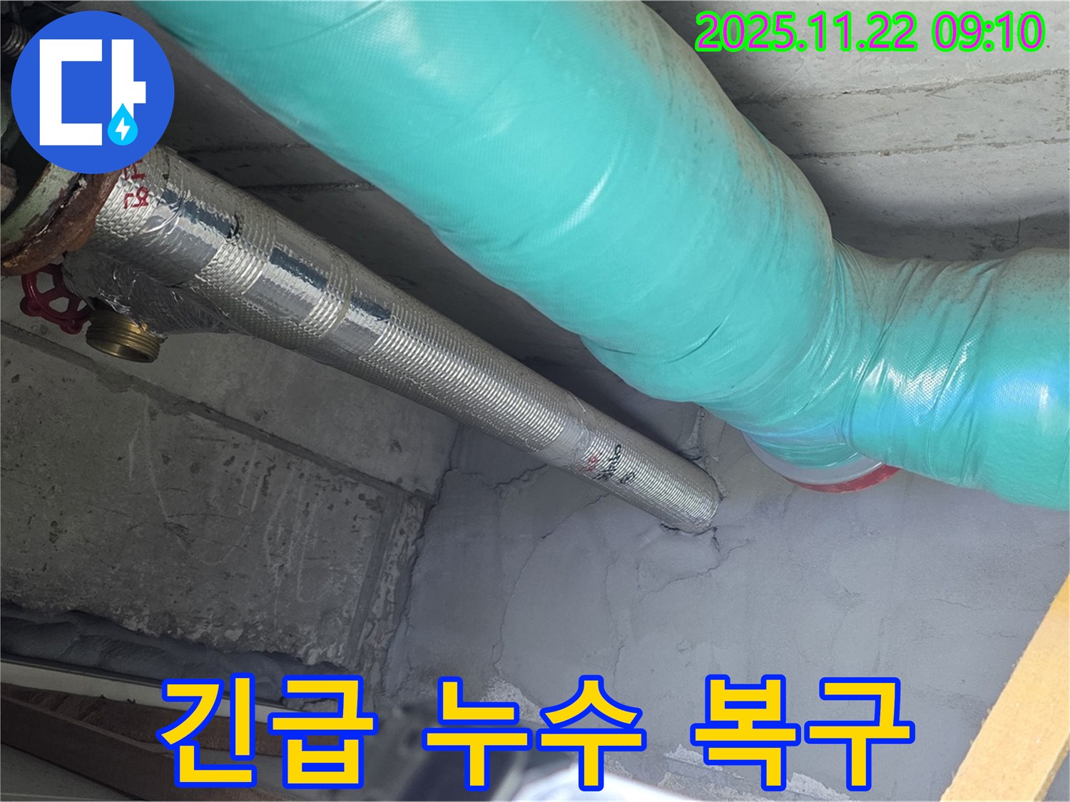 마포구 용강동 현대홈타운 누수 - 누수 발생! 신속한 긴급 복구 서비스로 빠르게 해결!