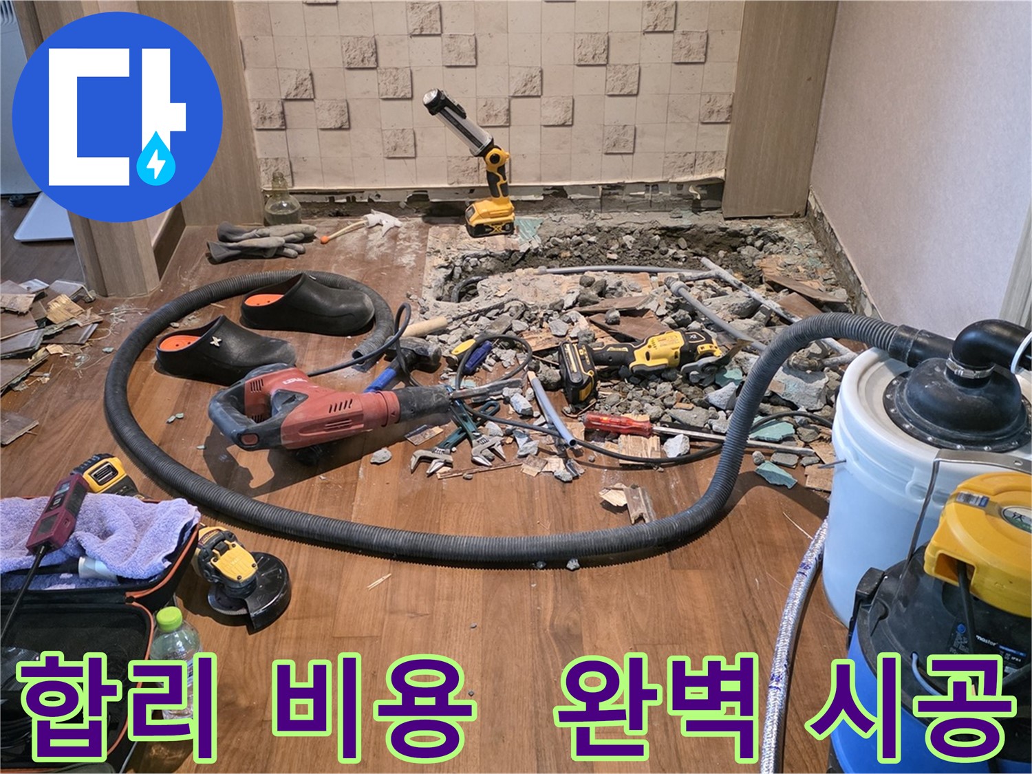 마포구 용강동 현대홈타운 누수 - 누수 탐지 및 공사를 위한 장비와 파쇄된 바닥
