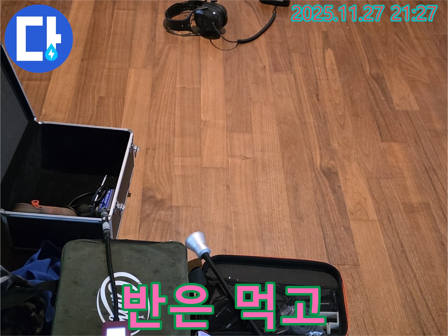 마포구 용강동 현대홈타운 누수 - 누수 탐지, 장비가 좋으면 반은 먹고 들어간다니까!