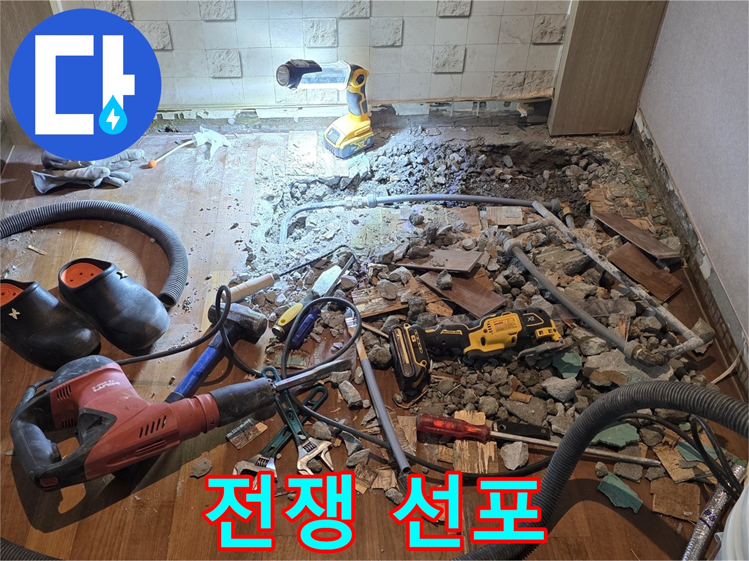 마포구 용강동 현대홈타운 누수 - 누수와의 전쟁 선포! 완벽 해결을 향하여!
