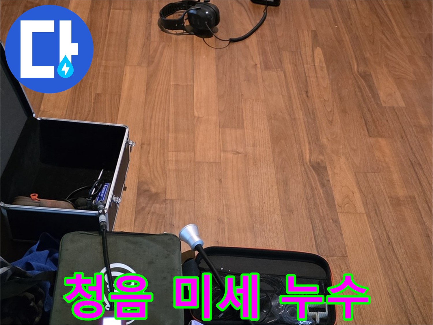 마포구 용강동 현대홈타운 누수 - 디지털 청음기를 사용하여 아주 작은 누수음까지 탐지할 준비를 마쳤습니다.