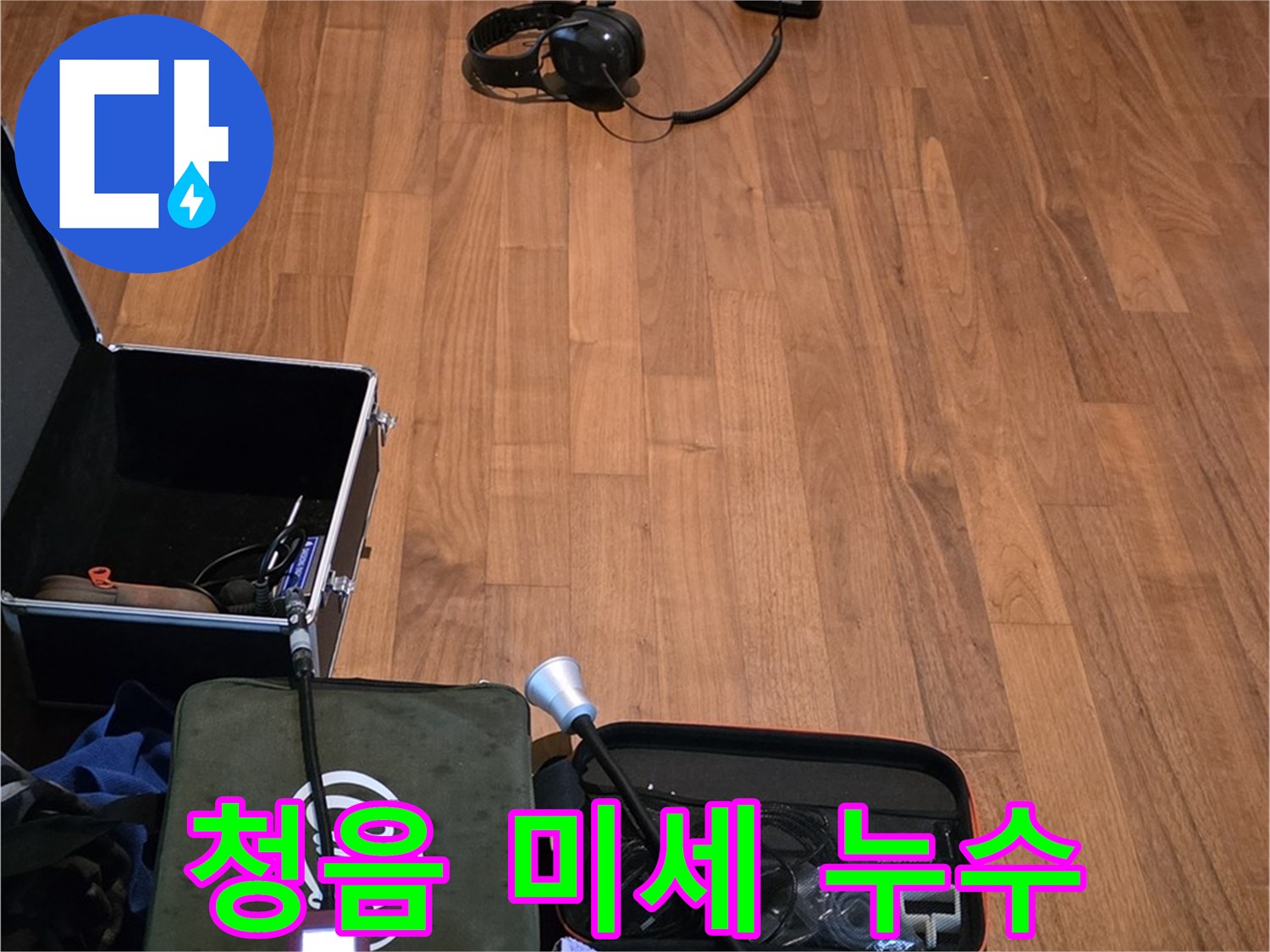 마포구 용강동 현대홈타운 누수 - 디지털 청음기를 사용하여 아주 작은 누수음까지 탐지할 준비를 마쳤습니다.