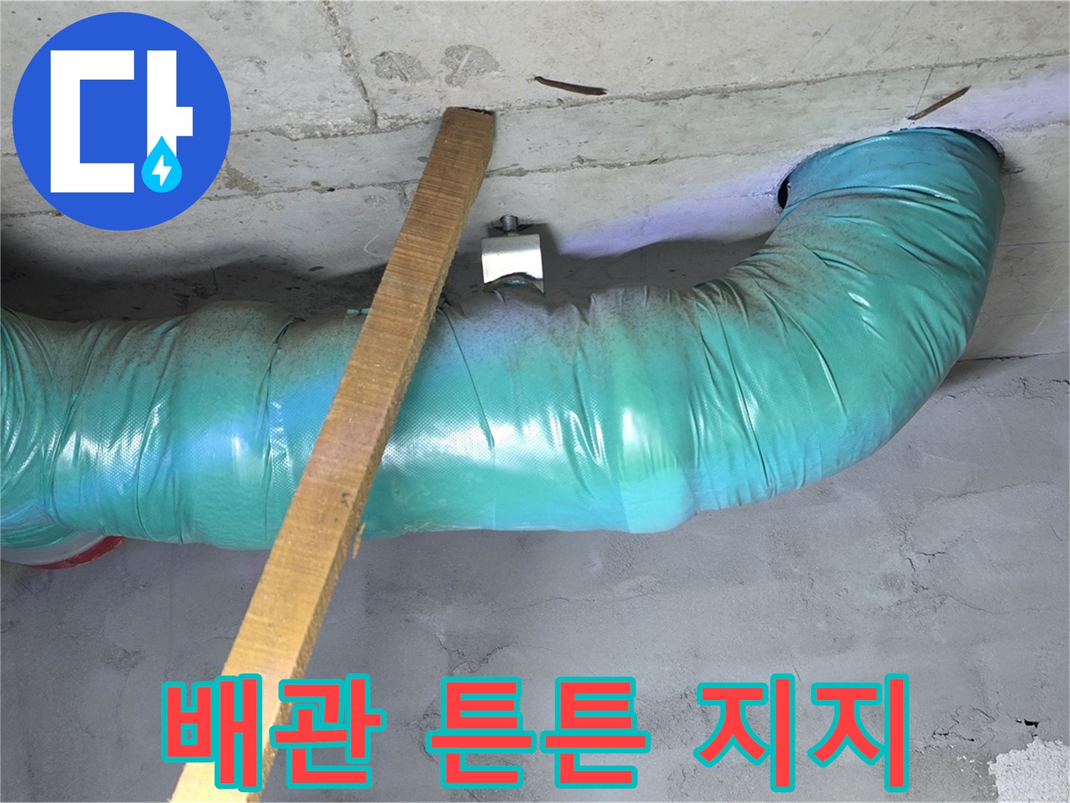 마포구 용강동 현대홈타운 누수 - 배관 처짐 방지를 위한 든든한 임시 지지 작업